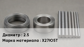 Проволока фехралевая 2.5 Марка: Х27Ю5Т